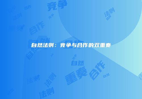 自然法则：竞争与合作的双重奏
