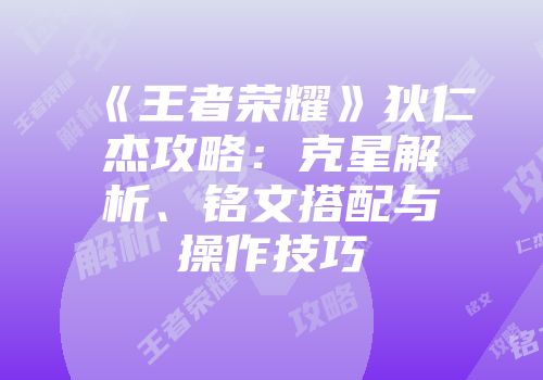 《王者荣耀》狄仁杰攻略：克星解析、铭文搭配与操作技巧