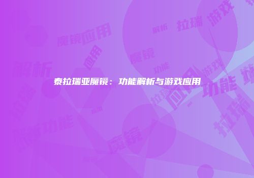 泰拉瑞亚魔镜：功能解析与游戏应用