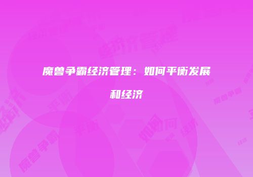 魔兽争霸经济管理：如何平衡发展和经济