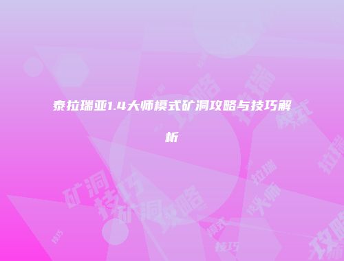 泰拉瑞亚1.4大师模式矿洞攻略与技巧解析