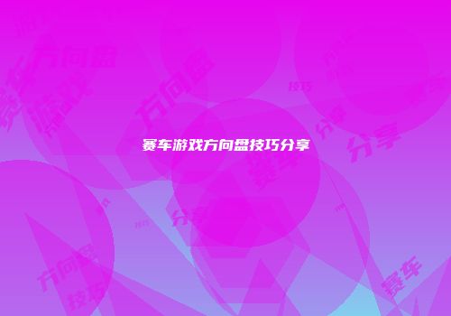 赛车游戏方向盘技巧分享