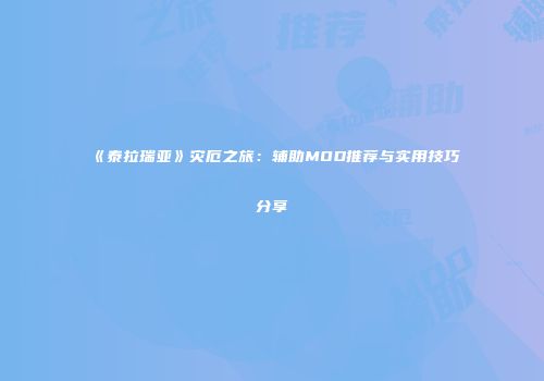 《泰拉瑞亚》灾厄之旅：辅助MOD推荐与实用技巧分享