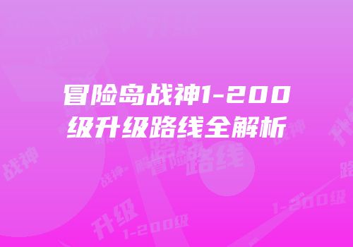 冒险岛战神1-200级升级路线全解析