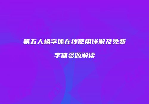 第五人格字体在线使用详解及免费字体资源解读