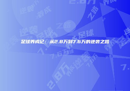 足球养成记：从2.8万到7.6万的逆袭之路