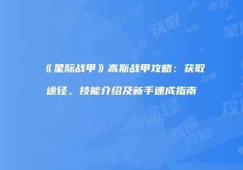 《星际战甲》高斯战甲攻略：获取途径、技能介绍及新手速成指南