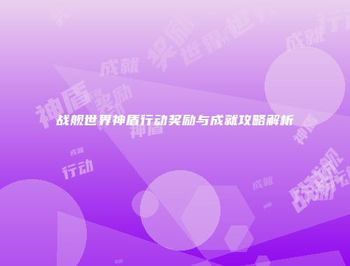战舰世界神盾行动奖励与成就攻略解析