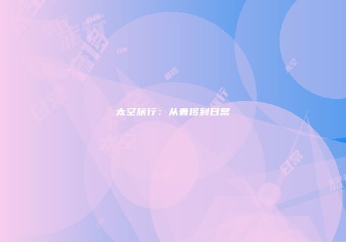 太空旅行：从奢侈到日常