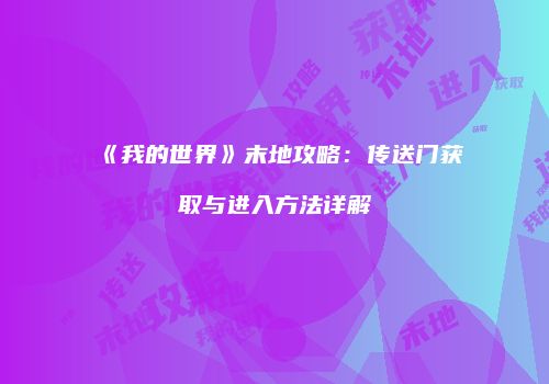 《我的世界》末地攻略：传送门获取与进入方法详解