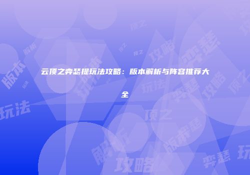 云顶之弈瑟提玩法攻略：版本解析与阵容推荐大全