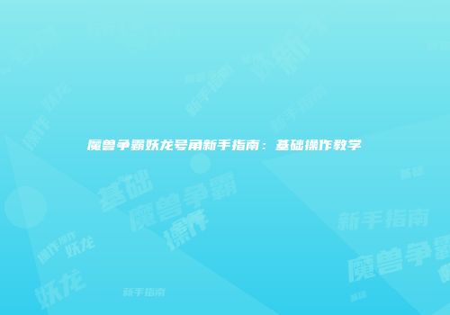 魔兽争霸妖龙号角新手指南：基础操作教学