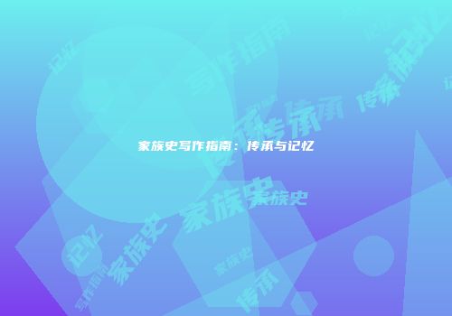 家族史写作指南:传承与记忆