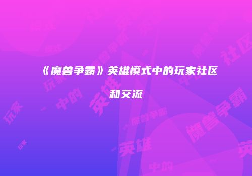 《魔兽争霸》英雄模式中的玩家社区和交流