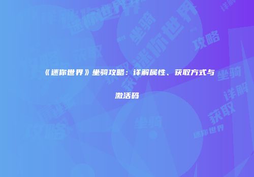 《迷你世界》坐骑攻略：详解属性、获取方式与激活码