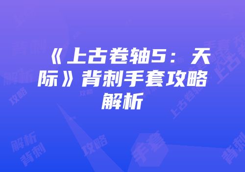 《上古卷轴5：天际》背刺手套攻略解析