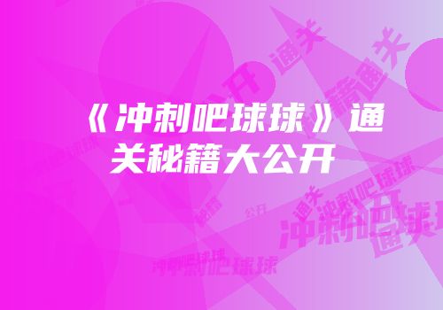 《冲刺吧球球》通关秘籍大公开
