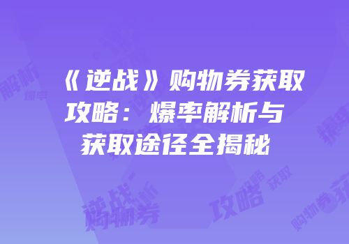 《逆战》购物券获取攻略：爆率解析与获取途径全揭秘