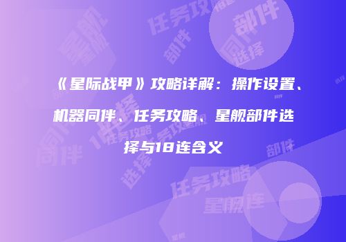 《星际战甲》攻略详解：操作设置、机器同伴、任务攻略、星舰部件选择与18连含义