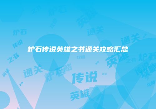 炉石传说英雄之书通关攻略汇总