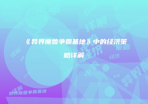 《异界魔兽争霸基地》中的经济策略详解