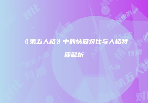 《第五人格》中的情感对比与人格特质解析