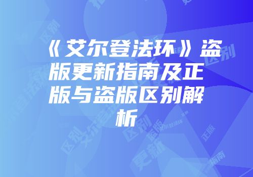 《艾尔登法环》盗版更新指南及正版与盗版区别解析