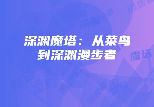 深渊魔塔：从菜鸟到深渊漫步者