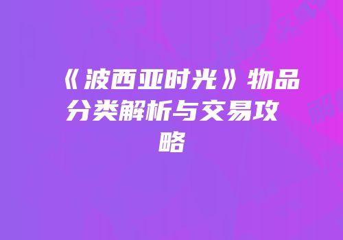 《波西亚时光》物品分类解析与交易攻略