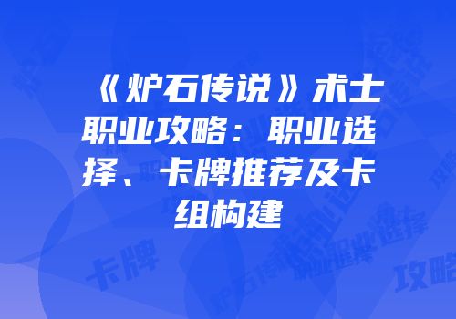 《炉石传说》术士职业攻略：职业选择、卡牌推荐及卡组构建
