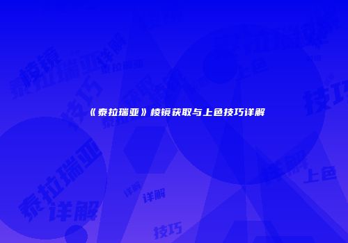 《泰拉瑞亚》棱镜获取与上色技巧详解