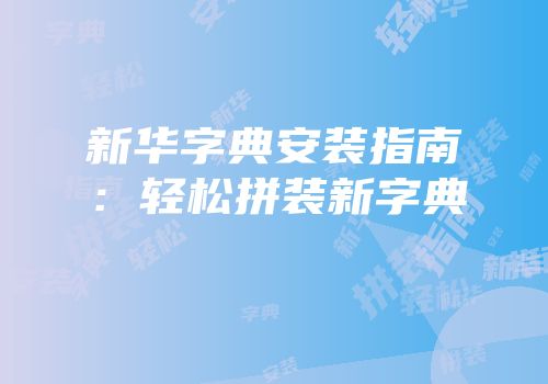 新华字典安装指南：轻松拼装新字典
