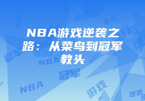 NBA游戏逆袭之路：从菜鸟到冠军教头