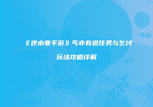 《逆水寒手游》丐亦有道任务与乞讨玩法攻略详解