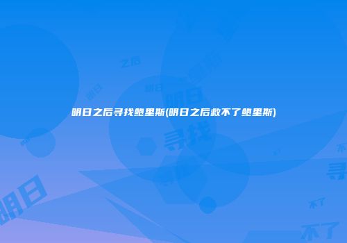 明日之后寻找鲍里斯(明日之后救不了鲍里斯)