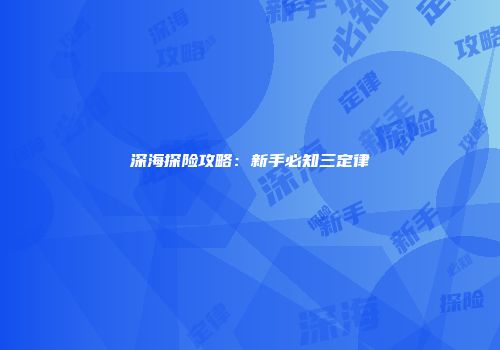 深海探险攻略：新手必知三定律