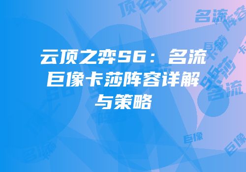 云顶之弈S6：名流巨像卡莎阵容详解与策略