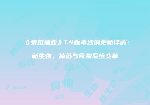 《泰拉瑞亚》1.4版本沙漠更新详解：新生物、掉落与食物系统变革