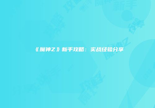 《魔神Z》新手攻略：实战经验分享