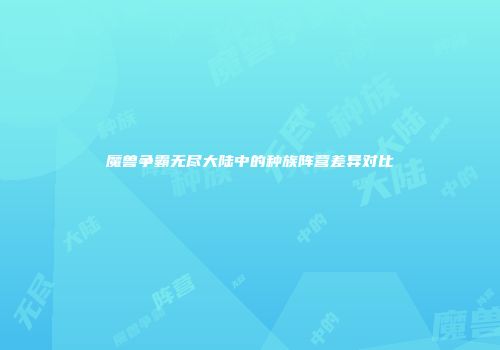 魔兽争霸无尽大陆中的种族阵营差异对比