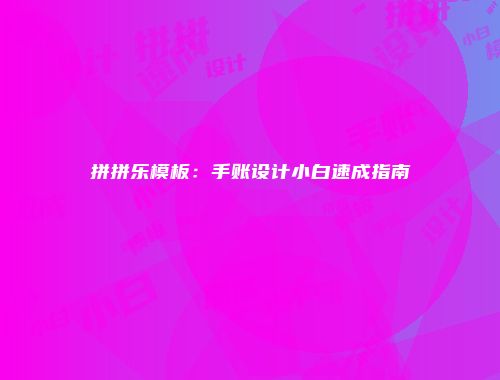 拼拼乐模板：手账设计小白速成指南