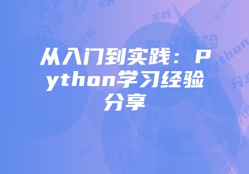 从入门到实践：Python学习经验分享