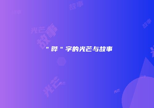 ＂晔＂字的光芒与故事