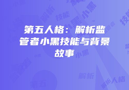 第五人格：解析监管者小黑技能与背景故事