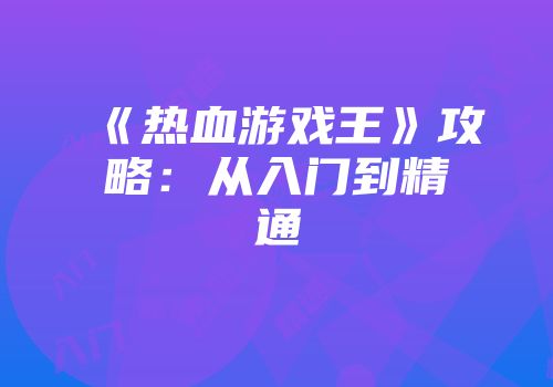 《热血游戏王》攻略：从入门到精通