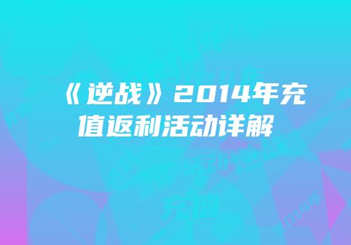 《逆战》2014年充值返利活动详解