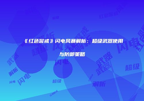 《红色警戒》闪电风暴解析：超级武器使用与防御策略