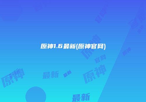 原神1.6最新(原神官网)