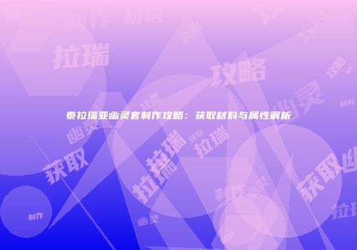 泰拉瑞亚幽灵套制作攻略：获取材料与属性解析