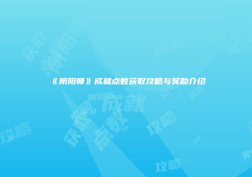 《阴阳师》成就点数获取攻略与奖励介绍